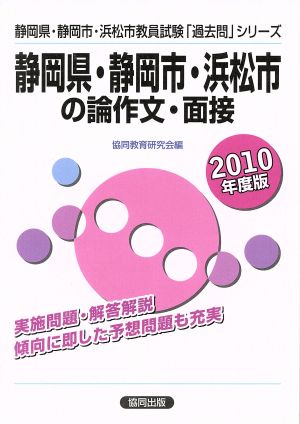 '10 静岡県静岡市浜松市の論作文・面接