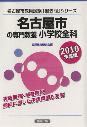 '10 名古屋市の専門教養 小学校全科