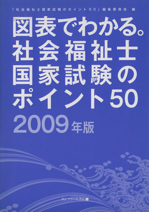 '09 図表でわかる。社会福祉士国家試験のポイント50