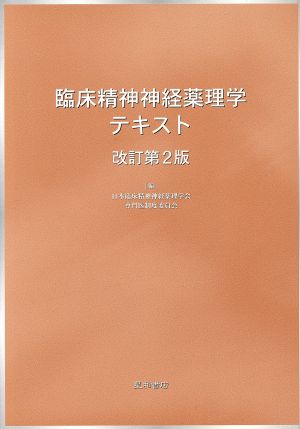 臨床精神神経薬理学テキスト 改訂第2版