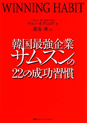 韓国最強企業サムスンの22の成功習慣