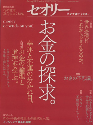 お金の探求 幸運と不運の分かれ目。 お金の論理と道理を学ぶ。 セオリーMOOK セオリー