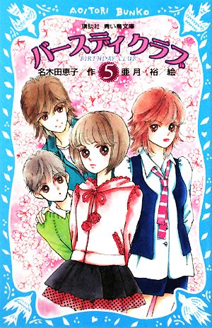 バースディクラブ(5) 講談社青い鳥文庫