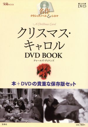 名作クラシックノベル&シネマ クリスマスキャロルDVDブック