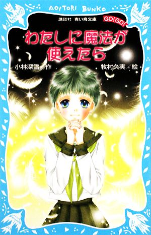 わたしに魔法が使えたら 講談社青い鳥文庫