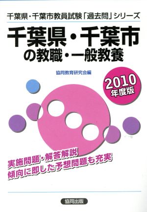 '10 千葉県・千葉市の教職・一般教養