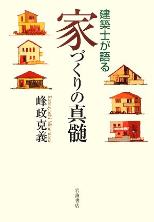 建築士が語る家づくりの真髄