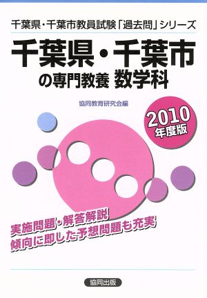 '10 千葉県・千葉市の専門教養 数学科