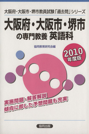 '10 大阪府・大阪市・堺市の専門 英語