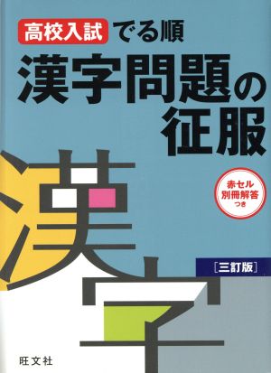 高校入試 でる順 漢字問題の征服 3訂版