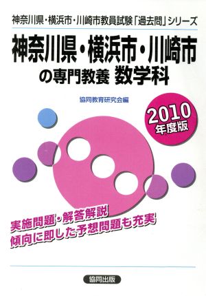 '10 神奈川県横浜市川崎市の専 数学科