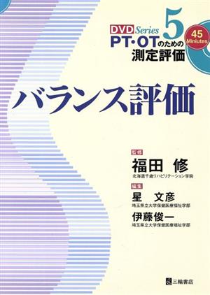 バランス評価Series PT・OTのための測定評価5