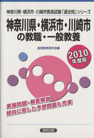 '10 神奈川県横浜市川崎市の教職・一般