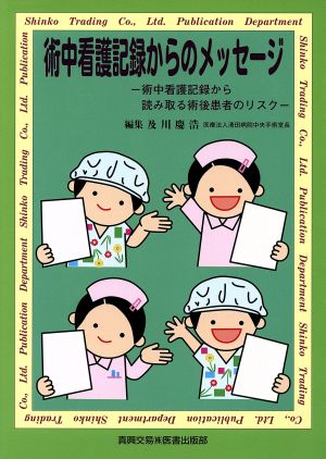 術中看護記録からのメッセージ-術中看護記