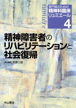 精神障害者のリハビリテーションと社会復帰 専門医のための精神科臨床リュミエール4