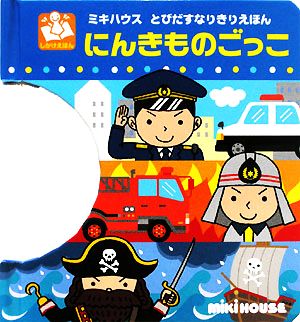 にんきものごっこ ミキハウスとびだすなりきりえほん