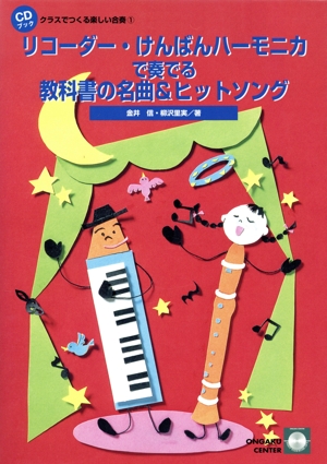 リコーダー・けんばんハーモニカで奏でる 教科書の名曲&ヒットソング クラスでつくる楽しい合奏1