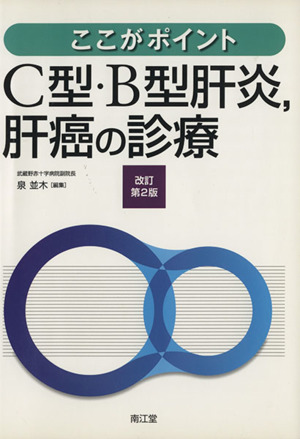 C型・B型肝炎、肝癌の診療 改訂第2版