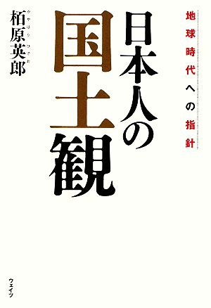 日本人の国土観 地球時代への指針