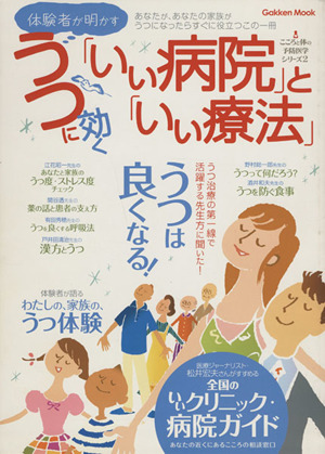 体験者が明かす うつに効く「いい病院」と「いい療法」