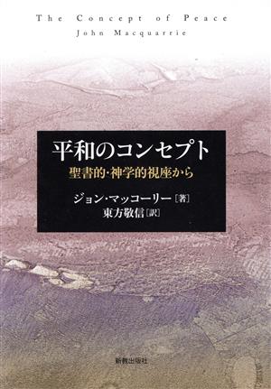 平和のコンセプト