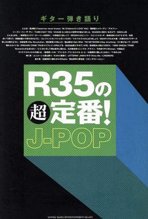 G弾き語り R35超定番！J-POP