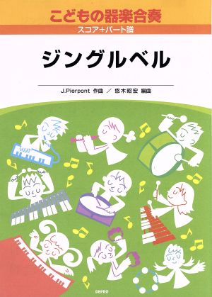 楽譜 こどもの器楽合奏 10 ジングル