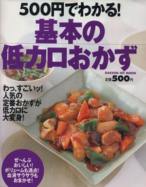 500円でわかる！基本の低カロおかず