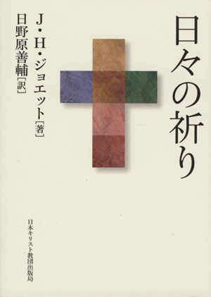 日々の祈り 新版