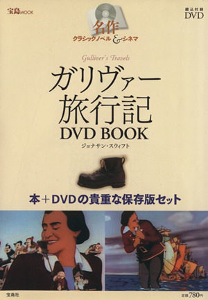 名作クラシックノベル&シネマ ガリヴァー旅行記DVDブック