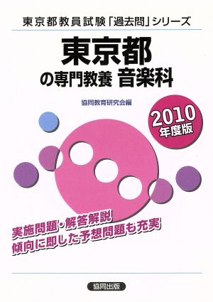 東京都の専門教養 音楽科(2010年度版) 東京都教員試験「過去問」シリーズ