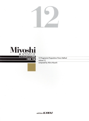 楽譜 Miyoshiピアノ・メソー 12