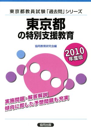 東京都の専門教養 特別支援教育(2010年度版) 東京都教員試験「過去問」シリーズ