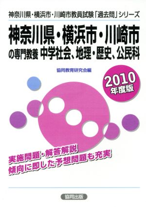 '10 神奈川県横浜市川崎市の 中学社会