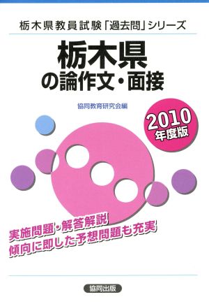 '10 栃木県の論作文・面接