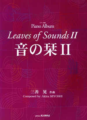 ピアノ曲集 音の栞 2