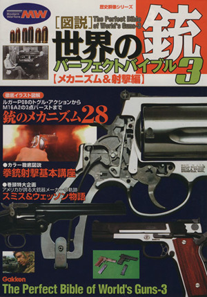 図説・世界の銃パーフェクトバイブル3(3)