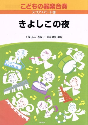 楽譜 こどもの器楽合奏 11 きよしこ