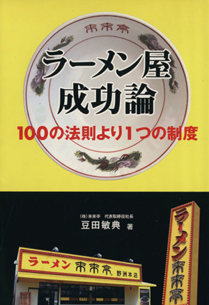 ラーメン屋成功論 100の法則より1つの