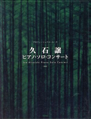 楽譜 久石譲ピアノ・ソロ・コンサー 新版