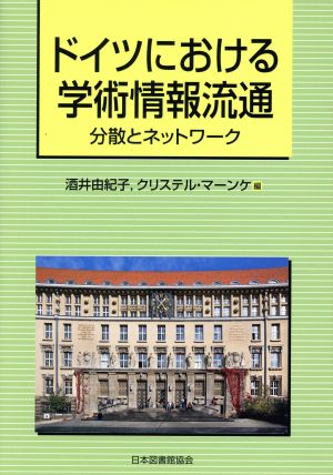 ドイツにおける学術情報流通分散とネットワーク