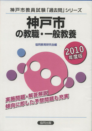 '10 神戸市の教職・一般教養