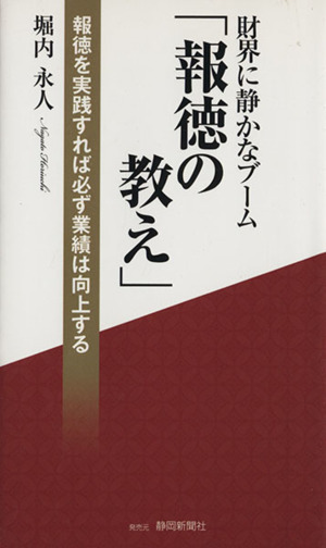 財界に静かなブーム「報徳の教え」