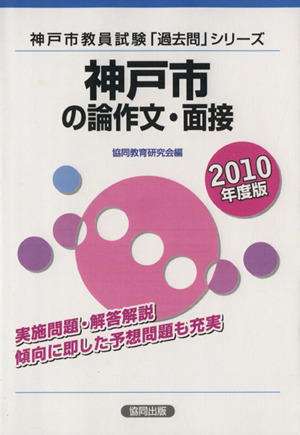 '10 神戸市の論作文・面接