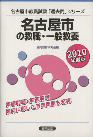 '10 名古屋市の教職・一般教養