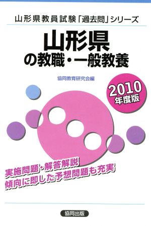 '10 山形県の教職・一般教養