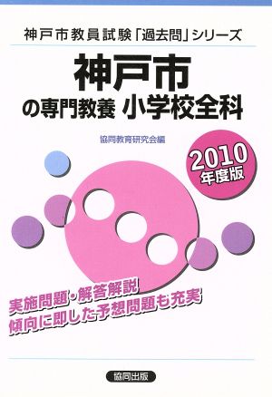 '10 神戸市の専門教養 小学校全科