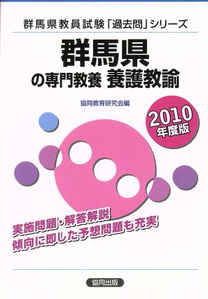 '10 群馬県の専門教養 養護教諭