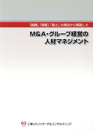 「組織」「制度」「風土」の視点から解説したM&A・グループ経営の人材マネジメント