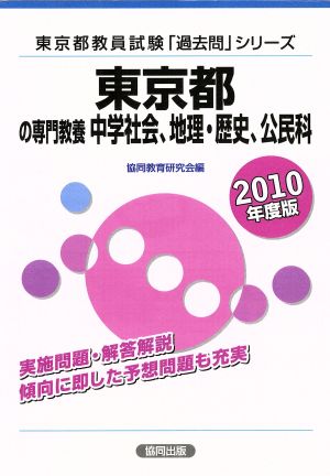 東京都の専門教養 中学社会、地理(2010年度版) 東京都教員試験「過去問」シリーズ